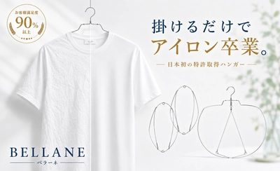洗濯後にかけるだけで衣類のシワを防ぐ時短ハンガー 「BELLANE(ベラーネ)」の新モデルをMakuakeで先行販売予定