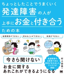 今さら聞けないお金に関するあれこれができるようになる！ 『ちょっとしたことでうまくいく  発達障害の人が上手にお金と付き合うための本』