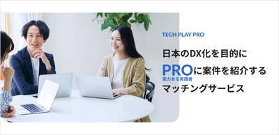 パーソルイノベーション、DX推進企業とDX課題解決のエキスパート人材をマッチング / 新サービス『TECH PLAY PRO』、本日より提供開始