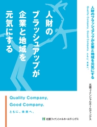 書籍「人財のブラッシュアップが企業と地域を元気にする」 　北國フィナンシャルホールディングスが8月31日に出版