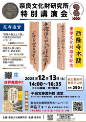 特別講演会「尼寺造営－西隆寺木簡重要文化財指定記念－」のご案内