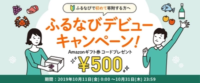 ふるさと納税サイト「ふるなび」が利用者満足度、 利用者メリット、注目のふるさと納税サイトNo.1を獲得！ 初めてのご利用でギフト券が500円分もらえるキャンペーンも開始