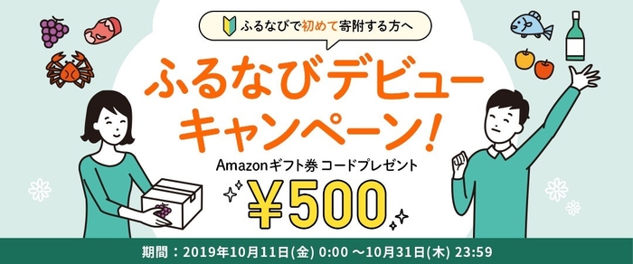 10月Amazonギフト券キャンペーン