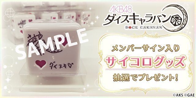 AKB48メンバーサイン入りグッズは25名様にプレゼント!!