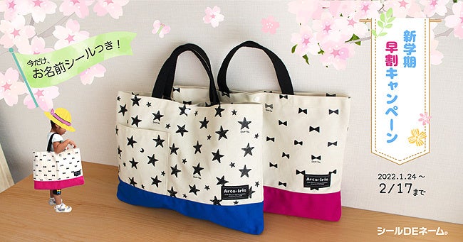 新学期“早割”キャンペーン!通園通学の必需品「レッスンバッグ」が特別価格に。さらに今だけ非売品のお名前シールがついてくる