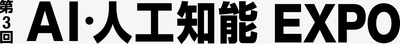 AI・人工知能EXPO