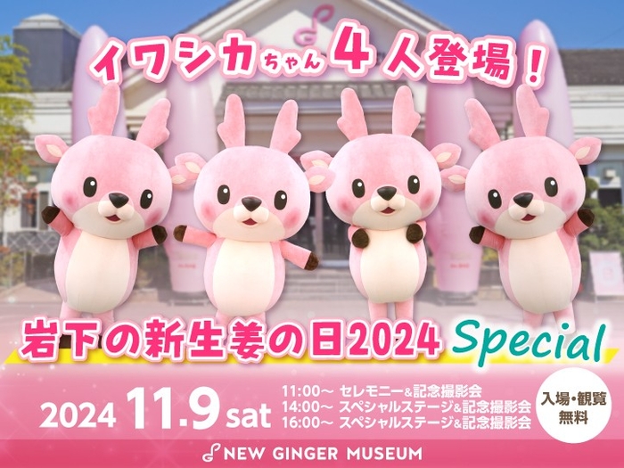 イワシカちゃん4人登場!『岩下の新生姜の日2024 Special』