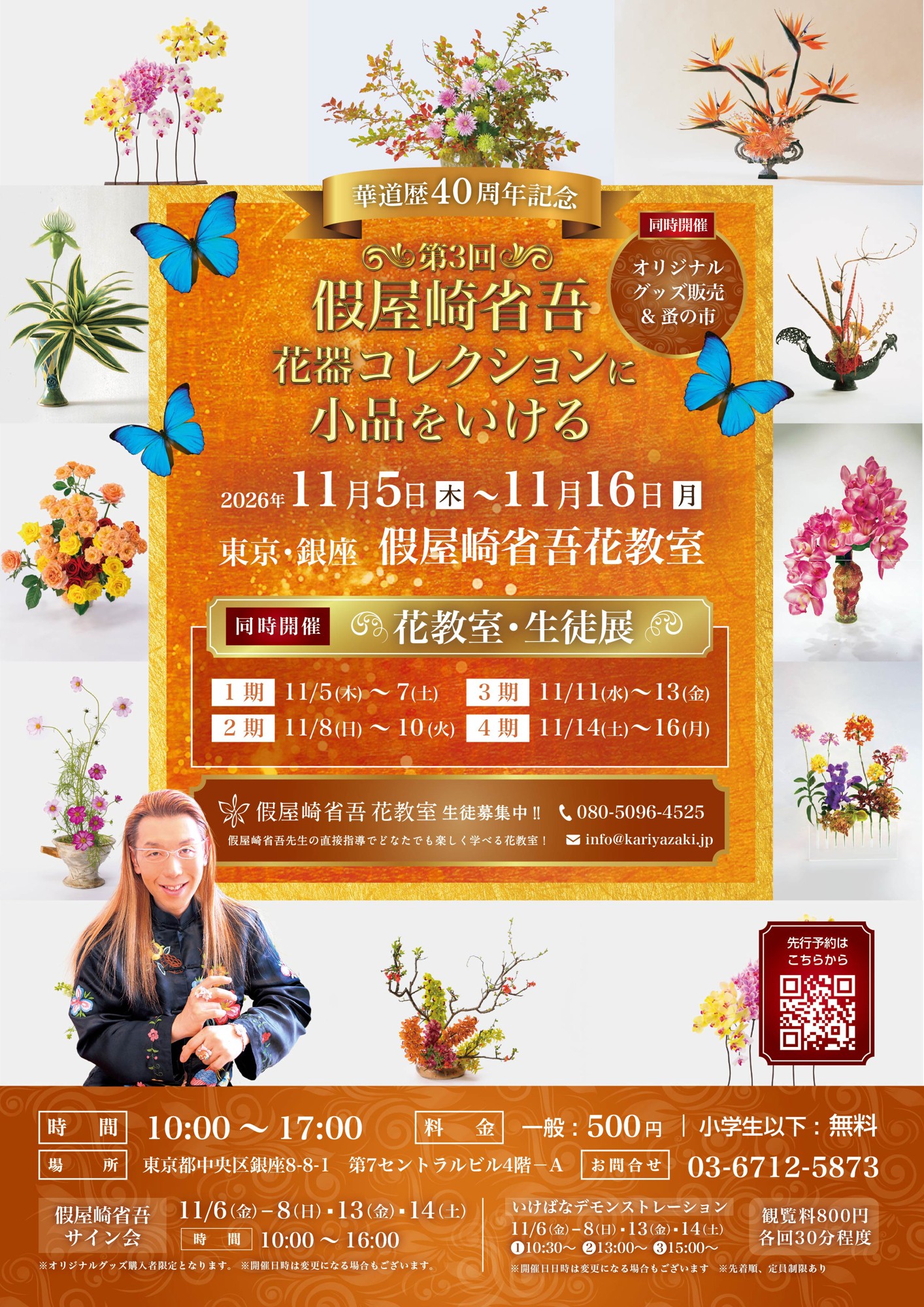 【華道歴40周年記念】華道家・假屋崎省吾による個展「花器コレクションに小品をいける」東京・銀座にて11月5日（木）より開催決定！