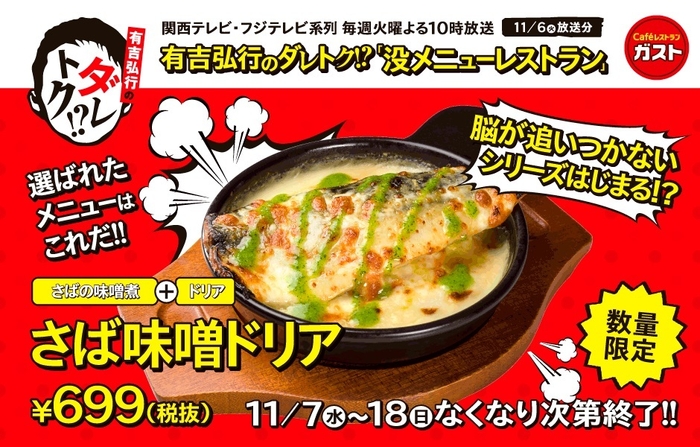 『有吉弘行のダレトク！？』ガスト没メニュー「さば味噌ドリア」