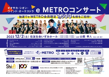 e METRO会員 1,500 名様を無料ご招待！オオサカ・シオン・ウインド・オーケストラ「e METROコンサート」