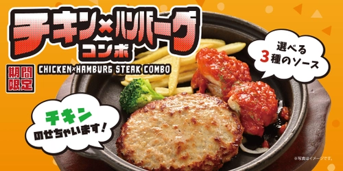 ハンバーグ専門店「ファイヤーバーグ」が2025年6月10日より 『チキン×ハンバーグコンボフェア』を期間限定で開催！
