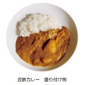 近鉄カレー 盛り付け例