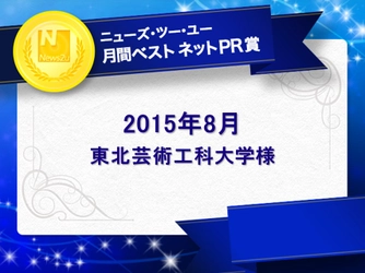 【ニューズ・ツー・ユー】2015年8月の「月間ベスト ネットPR賞」は、東北芸術工科大学様の「地域活性化や産学共創プロジェクトの取り組み」に関するニュースリリース施策！