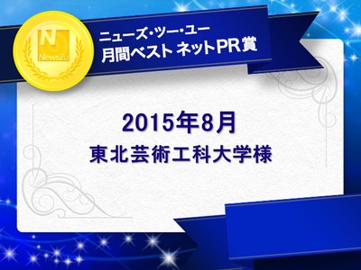 2015年8月の「月間ベスト ネットPR賞」は東北芸術工科大学様