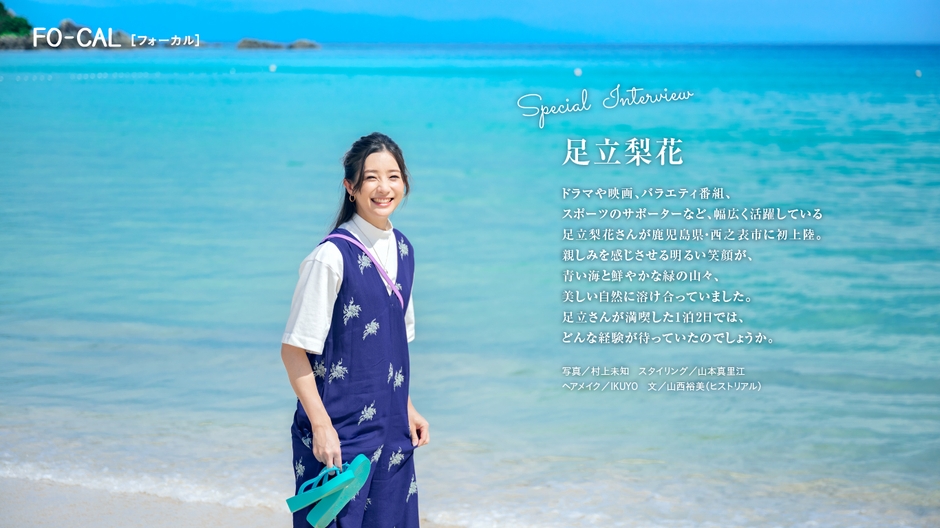 「旅色FO-CAL」鹿児島県西之表市特集インタビュー:足立梨花さん