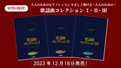 「大人のためのピアノレッスン やさしく弾ける～大人のための～ 歌謡曲コレクション Ⅰ・Ⅱ・Ⅲ」 12月18日発売！