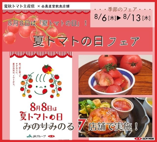 ～８月８日は「夏トマトの日」！トマトを食べて暑い夏を乗り切ろう～
全農直営飲食店舗で「夏トマトの日フェア」を８月６日（木）～８月１３日（木）に開催