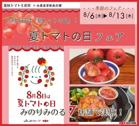 ～８月８日は「夏トマトの日」！トマトを食べて暑い夏を乗り切ろう～
全農直営飲食店舗で「夏トマトの日フェア」を８月６日（木）～８月１３日（木）に開催