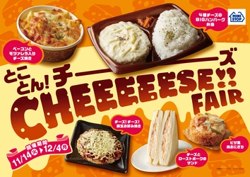 とことん！チーズ　ＣＨＥＥＥＥＥＳＥ！！ＦＡＩＲ　１１月１４日（火）～１２月４日（月）