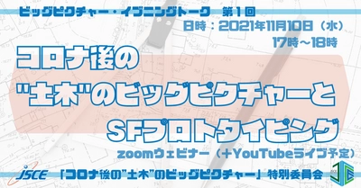 未来を支える国土やインフラをどう考えるか。2021年11月10日（水）、「”土木”のビッグピクチャー」を語るオンラインセミナーを開催します！