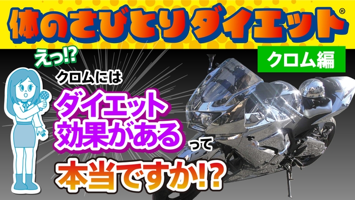 クロム金属には【ダイエット効果】があるって本当ですか？