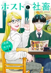 【CV：花江夏樹＆八代拓】マンガ賞続々ランクイン！累計30万部突破『ホストと社畜』第4巻発売記念！ボイスコミック第2弾を3月26日公開！ハズレなしのプレゼントキャンペーンも開催！