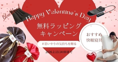 バレンタイン限定！大切な人への贈り物に無料ギフトラッピングキャンペーン実施