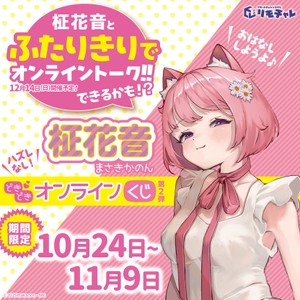 2.5次元アーティストと話せるチャンス！「柾花音 どきどきオンラインくじ　第2弾」が販売開始