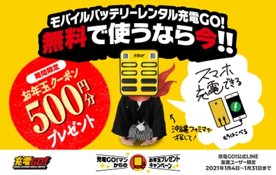 “充電GO!マンからのお年玉プレゼントキャンペーン”を開催 　～期間中に充電GO!のLINE公式アカウントを 友だち登録していると、もれなく総額550円分の 無料クーポンをプレゼント～