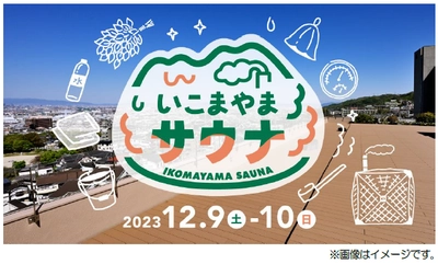 ― 第9 回エリアキャンペーン「いこまやまいこ！」― テントサウナイベント「いこまやまサウナ」を 実施します！