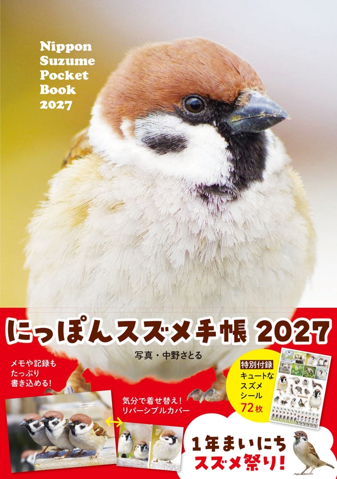 『にっぽんスズメ手帳 2027』カバー