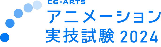 CG-ARTS（公益財団法人画像情報教育振興協会）