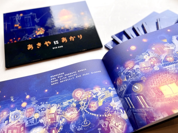 絵本「あきやにあかり」