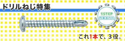 ワンステップ締結で作業の省力化に貢献「ドリルねじ」紹介