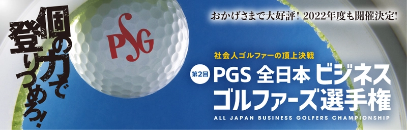 社会人ゴルファー向けイベント 「PGS全日本ビジネスゴルファーズ選手権」が 今年も開催。エントリー受付開始！