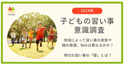 ≪送迎クライシス≫子どもに習い事をさせたいけれど… 親を悩ませる送迎問題  ～ 子どもの習い事調査でわかった習い事の「壁」