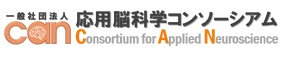 一般社団法人 応用脳科学コンソーシアム