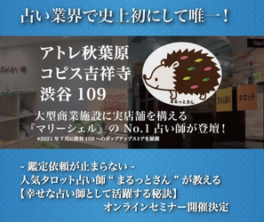 現役TOP占い師“まるっとさん”が語る【タロット占いセミナー】が11/6(土),14時に開催！講師に直接質問も可能です。