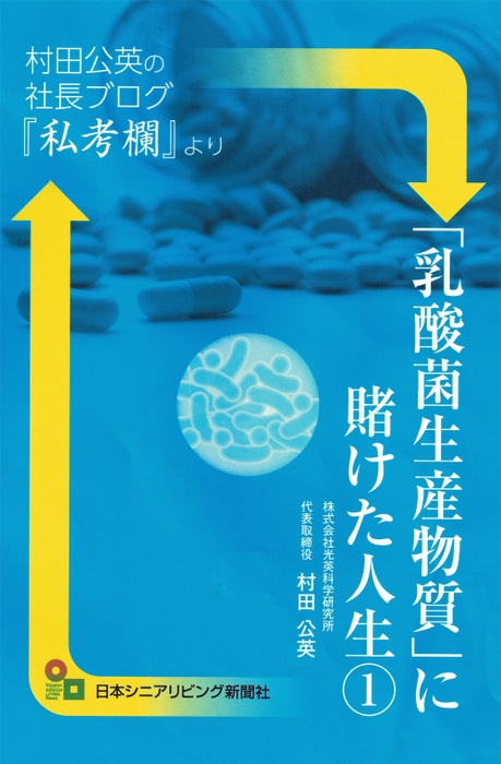 「乳酸菌生産物質に賭けた人生」表紙