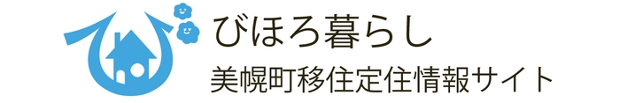 美幌町移住定住情報サイト「びほろ暮らし」ロゴ