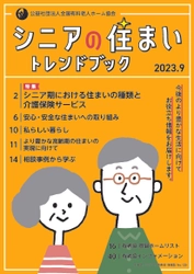 「シニアの住まいトレンドブック」 希望者先着1000名様に無料プレゼント！