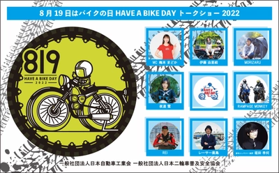 『8月19日はバイクの日 HAVE A BIKE DAY』 イベント開催および特設サイト公開のご案内