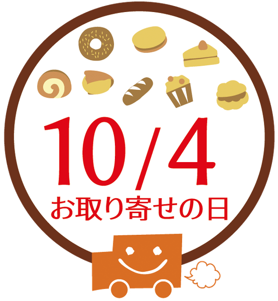 10月4日「お取り寄せの日」