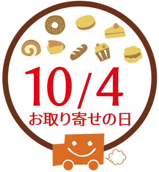 10月4日「お取り寄せの日」