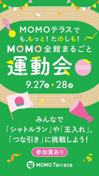 MOMO全館まるごと運動会2025_1080_1920