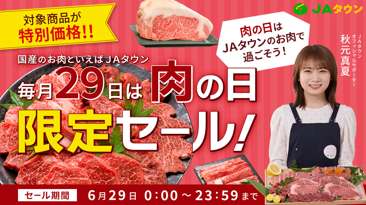 毎月２９日は「肉の日（にくのひ）」 産地直送通販サイト「ＪＡタウン」で「肉の日限定セール」を開催！