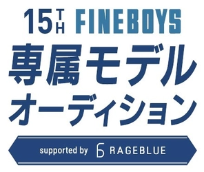 人気アパレルブランド「RAGEBLUE」が FINEBOYS専属モデルオーディションをサポート！