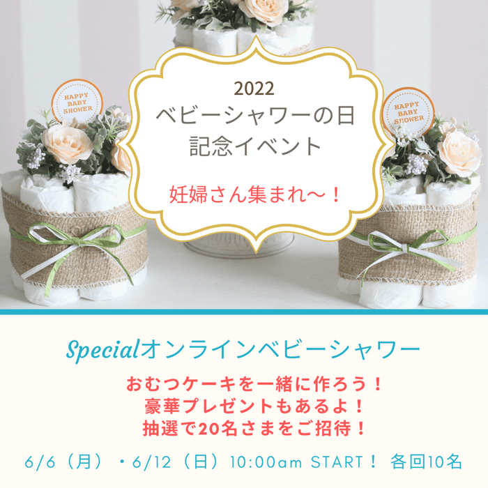スペシャルオンラインベビーシャワー