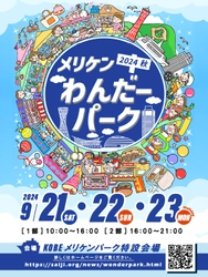 神戸メリケンパークで1日中イベント盛りだくさん！ 「メリケンわんだーパーク2024秋」9/21(土)～23(月祝)開催