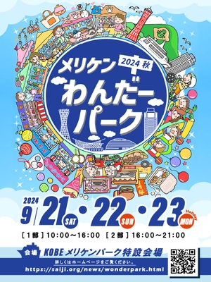 メリケンわんだーパーク2024秋